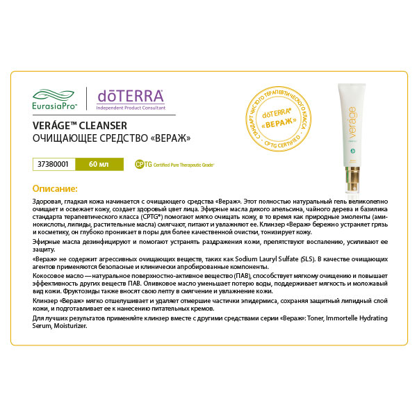 Листовка doTERRA "VERÁGE™. Очищающее средство" 37380001