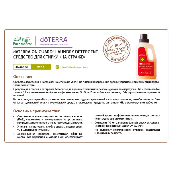 Листовка doTERRA "Средство для стирки «На страже»" 38980001/39020001