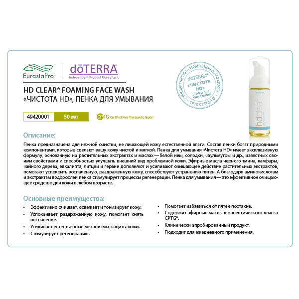 Листовка doTERRA "Чистота-HD. Пенка для умывания" 49420001