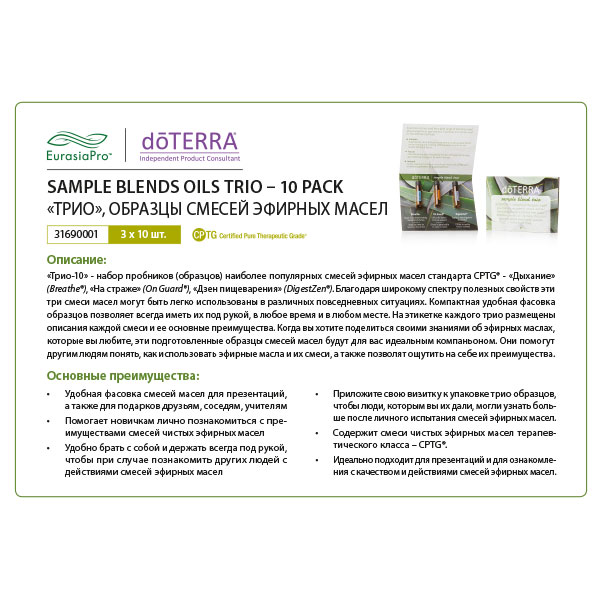 Листовка doTERRA "Трио. Образцы смесей масел" 31690001