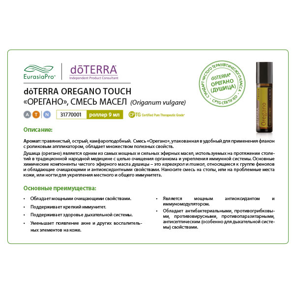 Листовка doTERRA "Орегано. Смесь масел, роллер" 31770001 / 60200227