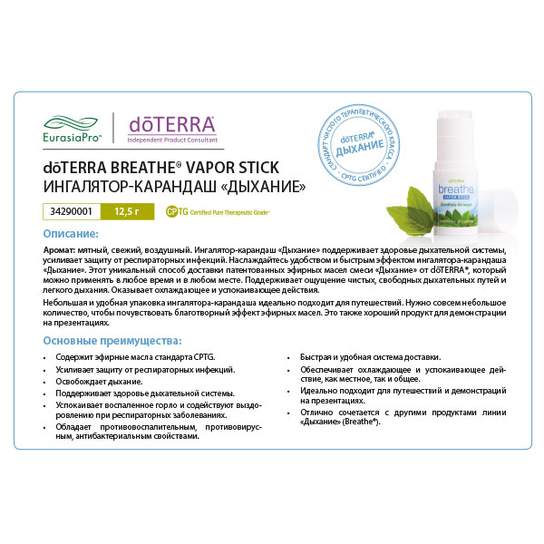 Листовка doTERRA "Дыхание. Ингалятор-карандаш" 60200878