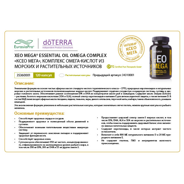 Листовка doTERRA "xEO Mega®. БАД" 34310001 / 35360001