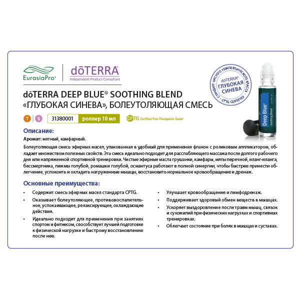 Листовка doTERRA "Глубокая синева. Смесь масел, роллер" 31380001 / 60200144