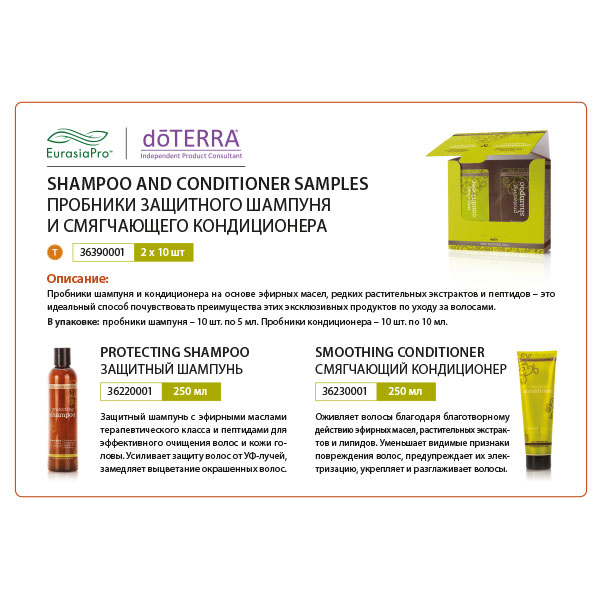 Листовка doTERRA " Защитный шампунь и смягчающий кондиционер "Салон Эссеншалс". Пробник" 36390001