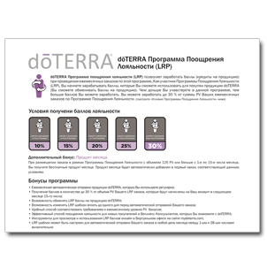 Листовка doTERRA “Программа LRP”