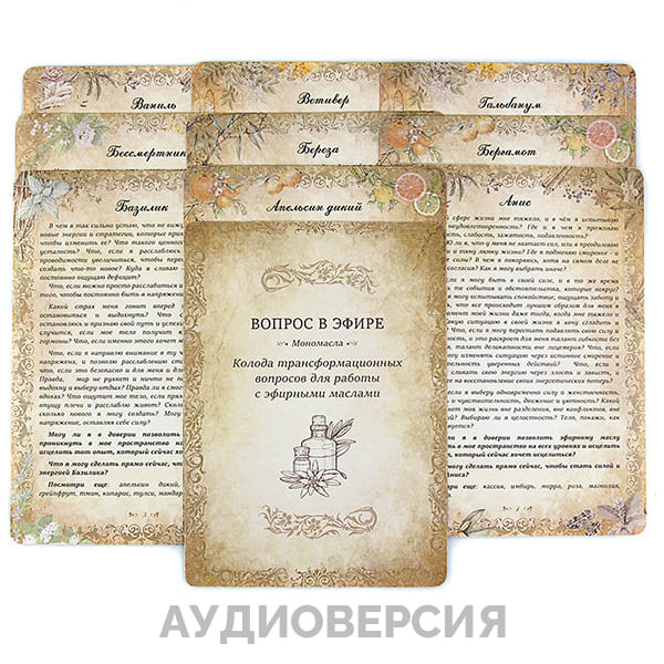 Колода Вопрос в эфире - Мономасла (Аудио версия)