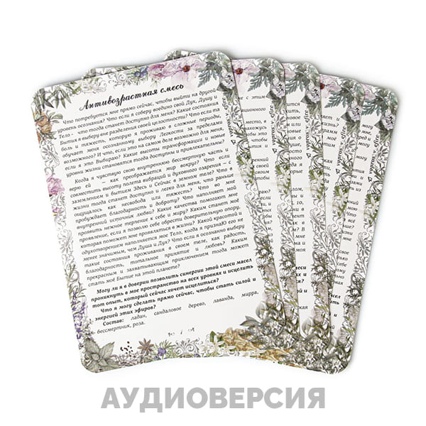 Колода Вопрос в эфире - Смеси масел (Аудио версия)