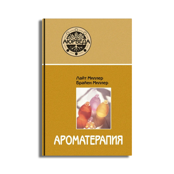 Ароматерапия с позиции аюрведы - книга 