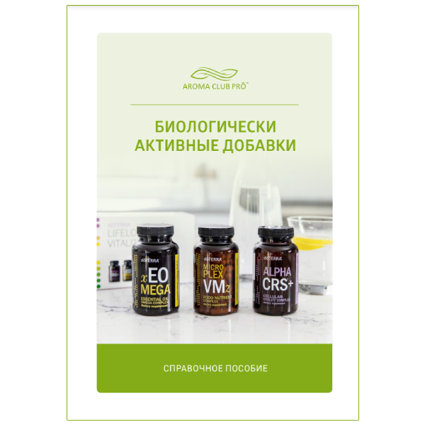 Биологически активные добавки - справочник 