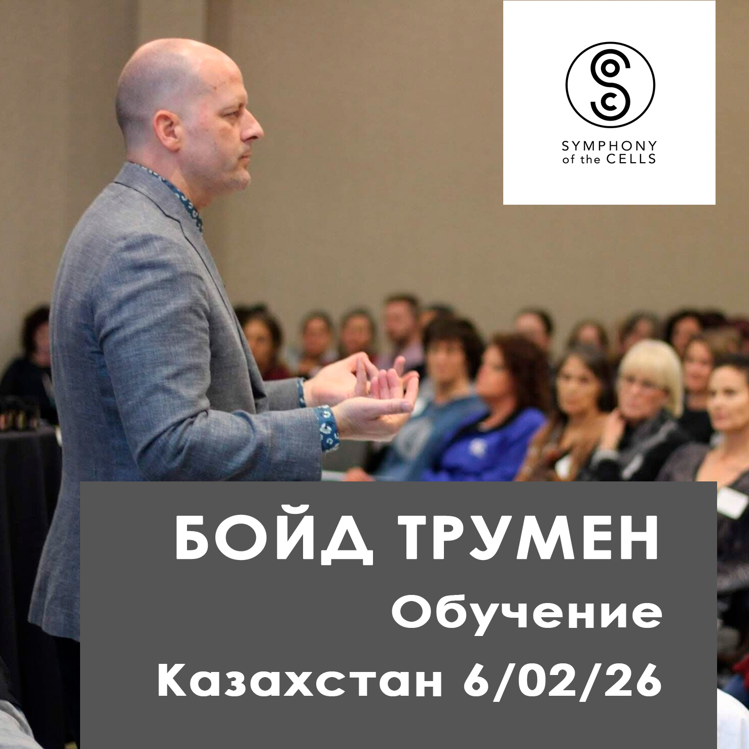 Бойд Трумен в Казахстане