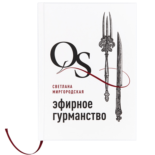 Эфирное гурманство - книга 