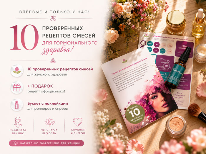 гормональный баланс эфирные масла вместо згт