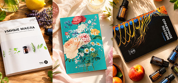 книги по аромамаслам doterra, обувчение ароматерапевта, принадлежности, учебные пособия и аксессуары